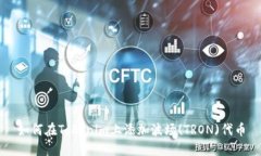 如何在Tokenim上添加波场