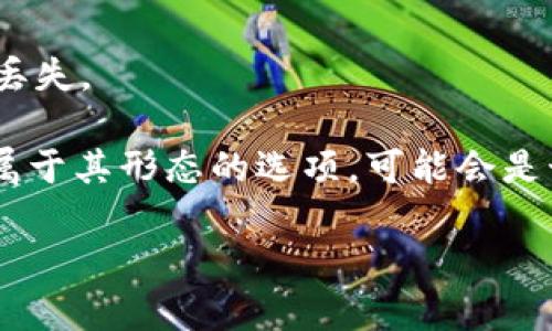 在回答“比特币钱包的形态不包括哪种”这个问题之前，我们先简单了解一下比特币钱包的基本概念和类型。

比特币钱包是一个用于存储、发送和接收比特币的工具，其作用类似于传统银行的账户。用户可以通过钱包地址进行比特币的交易。随着比特币和其他加密货币的普及，钱包的类型也逐渐多样化，主要可分为以下几种： 

1. **热钱包（在线钱包）**：这种钱包是通过互联网访问的，速度快且方便，但安全性相对较低，容易受到网络攻击。

2. **冷钱包（离线钱包）**：这种钱包不连接互联网，通常以硬件设备或纸质形式保存，比热钱包更安全，适合长期存储。

3. **移动钱包**：专为智能手机设计，可以随时随地进行交易，操作便捷，但可能受到手机安全风险的影响。

4. **桌面钱包**：安装在个人电脑上的软件钱包，比特币私钥保存在本地，通常比在线钱包安全，但如果电脑被攻击，可能面临风险。

5. **硬件钱包**：专用的设备，用于安全地存储比特币私钥，通常能够防止恶意软件攻击，是目前认为最安全的储存方式。

6. **纸钱包**：一种将比特币私钥和公钥打印在纸上的方法，虽然非常安全，但如果纸张损坏或丢失，可能会造成比特币的丢失。

现在我们回答“比特币钱包的形态不包括哪种”：在上述提及的钱包类型中，如果我们提到的是一种与比特币钱包相关却不属于其形态的选项，可能会是诸如“银行账户”、“虚拟钱包”等。银行账户显然不属于比特币钱包的范畴，因为银行账户与比特币的运作机制是截然不同的。

如果您有更多关于比特币钱包、其安全性、使用方法或任何相关问题，欢迎提出。