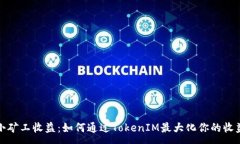 :小矿工收益：如何通过