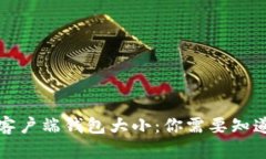 比特币客户端钱包大小：