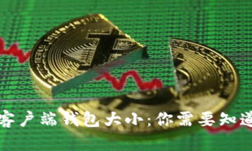 比特币客户端钱包大小：你需要知道的一切
