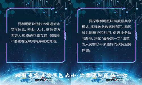 比特币客户端钱包大小：你需要知道的一切