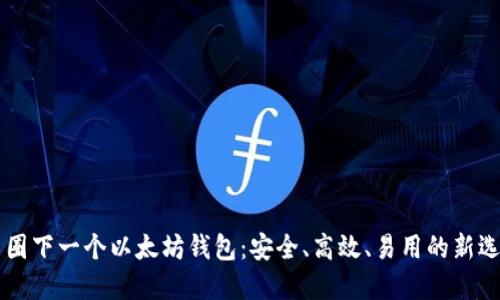 币圈下一个以太坊钱包：安全、高效、易用的新选择