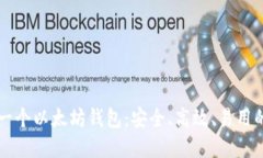 币圈下一个以太坊钱包：