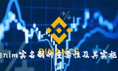 Tokenim实名制的重要性及其实施细则