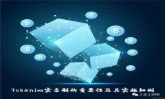 Tokenim实名制的重要性及其