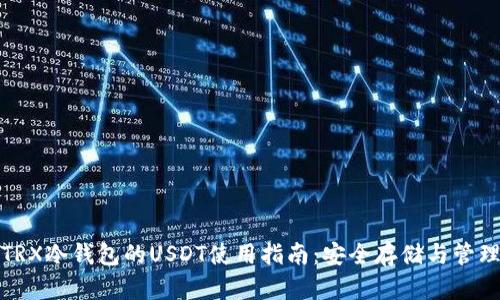 TRX冷钱包的USDT使用指南：安全存储与管理