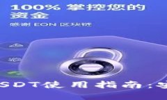 TRX冷钱包的USDT使用指南：