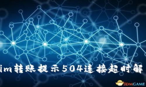 Tokenim转账提示504连接超时解决方案