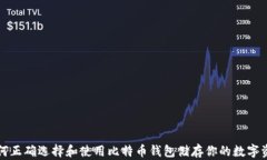 如何正确选择和使用比特