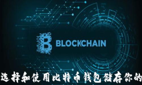 
如何正确选择和使用比特币钱包储存你的数字资产