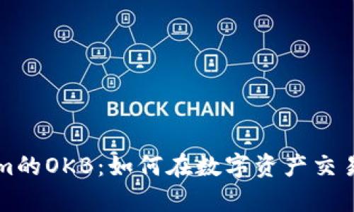 深入解析Tokenim的OKB：如何在数字资产交易中获得最大收益