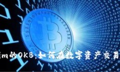 深入解析Tokenim的OKB：如何
