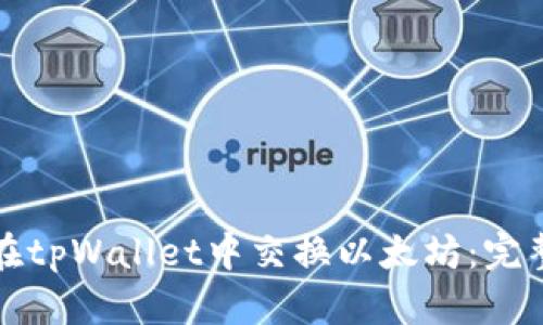 如何在tpWallet中交换以太坊：完整指南