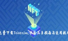 免费下载Tokenim：快速上手