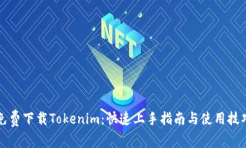 免费下载Tokenim：快速上手指南与使用技巧