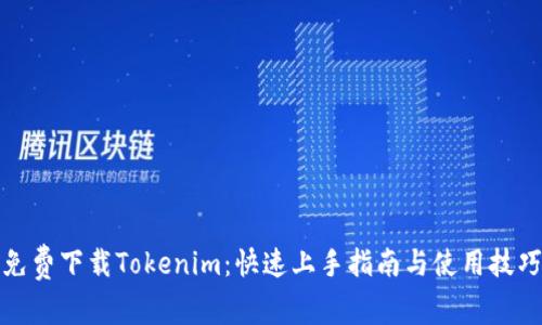 免费下载Tokenim：快速上手指南与使用技巧