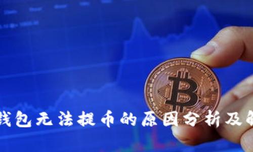 比特购钱包无法提币的原因分析及解决方案