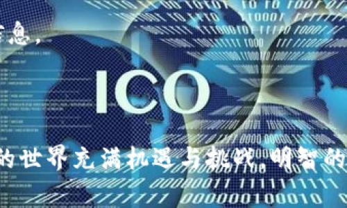 要使用Tokenim将0.1个代币转账到以太坊（ETH），你需要进行以下几个步骤。这里将为你详细说明整个过程，包括使用Tokenim进行转账的关键步骤和注意事项。

### 步骤一：准备工作

首先，请确保你有以下准备：

1. **钱包**：确保你有一个支持Tokenim的加密货币钱包，例如MetaMask、Trust Wallet 或者其他兼容以太坊的钱包。
   
2. **以太坊**：为了进行转账，你的账户中需要有一些以太坊（ETH）用作交易手续费，这通常被称为“Gas费”。

3. **Tokenim（代币）**：确保你已经在你的钱包中拥有0.1个Tokenim代币。

### 步骤二：连接钱包

1. 打开你的钱包扩展或应用程序。
   
2. 选择“连接钱包”，并按照屏幕上的提示进行。

### 步骤三：访问Tokenim交易页面

1. 在你的钱包中，查找Tokenim的官方网站或指定平台（如去中心化交易所）。
   
2. 进入Tokenim的转账页面。

### 步骤四：输入转账信息

1. **选择转账类型**：选择“转账”或“发送”选项。
   
2. **输入数量**：在转账金额框中输入0.1，这是你要转账的Tokenim数量。

3. **输入地址**：填入目标以太坊地址，即你要发送代币的地址。

### 步骤五：确认转账

1. **检查交易细节**：再次确认你输入的金额和地址，以确保信息无误。

2. **确认交易**：点击确认按钮，系统会提示你进行Gas费用的确认。

3. **支付Gas费用**：确保你的钱包中有足够的ETH来支付Gas费用。费用因网络拥堵情况而异。

### 步骤六：查看交易状态

1. 发送后，你可以在钱包中查看交易详情，包括状态、Gas费用等。

2. 也可以通过以太坊区块链浏览器（如Etherscan）输入交易哈希，查看交易状态。

### 注意事项

- **确保地址正确**：转账后，Tokenim将无法追回，务必仔细检查地址。

- **Gas费用波动**：在网络拥堵时，Gas费用可能会增加，务必提前规划并留有足够的ETH。

- **转账时间**：跨链转账有可能需要一定的时间，尤其在高峰时段。

- **想了解更详细的内容，可以考虑阅读相关文档或求助于社区支持。**

### 相关问题

接下来，我们将针对五个与Tokenim转账相关的问题进行详细介绍。

#### 问题1：Tokenim是什么？它的特点是什么？

Tokenim的基本介绍
Tokenim是一种基于以太坊（Ethereum）区块链的代币，按ERC-20标准创建。这种代币通常用于各种去中心化应用（DApps），如DeFi平台、NFT市场等。Tokenim的设计旨在提供高效率和低交易成本的转账及交易功能。

Tokenim的特点
Tokenim具有以下几个特点：
ul
  listrong去中心化：/strong作为基于区块链的代币，Tokenim不受任何中央机构的控制，任何人都可以参与和使用。/li
  listrong高安全性：/strong所有交易都通过密码学加密，确保安全性和匿名性。/li
  listrong低费用：/strong与传统金融机构相比，Tokenim的转账费用通常较低，尤其是在大宗交易时。/li
  listrong灵活性：/strong用户可以在不同的去中心化交易平台上自由交易和管理Tokenim。可以与其他代币交易，实现资产增值。/li
/ul

#### 问题2：如何确保转账的安全性？

保障转账安全性的方法
进行加密货币转账时，是否安全是很多用户关心的话题。以下是一些保障安全性的方法：

h41. 使用信誉良好的钱包/h4
选择一个受到广泛信任和使用的加密钱包，如MetaMask、Ledger等。确保软件和硬件都已更新到最新版本，避免安全漏洞。

h42. 保护私钥和助记词/h4
私钥和助记词是你访问钱包和资产的唯一方式。务必妥善保管，不要向任何人透露，避免在不安全的地方存储。

h43. 验证地址/h4
在转账前，务必仔细核对目标地址，确保其正确无误。这可以防止因错误地址引发的资产损失。

h44. 使用多重认证/h4
许多钱包和交易平台提供多重认证（2FA），开启该选项可以增加账户的安全性。每次登录时需要额外的验证码，避免未经授权的访问。

h45. 温故知新，了解最新的钓鱼和诈骗手法/h4
保持对各种网络诈骗的警惕，不轻信来自不明来源的链接或二维码，避免被钓鱼网站欺骗。

#### 问题3：Gas费用是什么，如何计算？

Gas费用的概念和计算方法
Gas费用是执行以太坊网络上交易或合约所需的费用。这种费用是以Gwei为单位来计算并支付的，1 Gwei等于0.000000001 ETH。每笔交易需要的Gas量取决于交易的复杂性。

h4Gas费用的构成/h4
Gas费用实际上包括两个部分：?liGas价格和消耗的Gas量。Gas价格是你愿意支付的每个Gas单位的价格，通常以Gwei表示；而所消耗的Gas量则是交易所需计算的复杂程度来决定的。

h4如何计算Gas费用/h4
计算方法为：Gas费用 = Gas价格 × 消耗的Gas量。例如，如果Gas价格为100 Gwei，交易消耗了21000 Gas，那么总Gas费用为2,100,000 Gwei，也就是0.0021 ETH。

h4Gas费用的影响因素/h4
多种因素会影响Gas费用，例如网络交易高峰时段，矿工的需求，以及交易的规模和类型。通常，在网络不繁忙时Gas费用会相对较低。

#### 问题4：Tokenim与其他代币的区别是什么？

Tokenim与其他代币的差异分析
Tokenim作为一种ERC-20标准的代币，在加密货币市场上有其独特性。下面是Tokenim和其他代币的一些主要区别：

h41. 技术标准/h4
Tokenim遵循ERC-20标准，这意味着它可以很容易地与任何兼容以太坊的钱包和交易所进行交互。相比之下，其他代币可能基于不同的标准，诸如BEP-20或TRC-20，因此互换性可能受限。

h42. 社区支持/h4
Tokenim的社区支持可能相对较大，这为其提供了一个良好的生态环境。社区的活跃程度往往影响代币的市场需求和认可度。

h43. 使用案例/h4
Tokenim通常被设计为在某个特定平台或生态系统中使用，例如支付服务、投融资、生态奖励等。其他代币可能专注于不同的领域，如隐私、存储或去中心化金融等。

h44. 市场流通性/h4
由于Tokenim在某些特定平台上具有较高的流通性，用户可以很容易地完成交易，而其他代币可能面临流动性不足，导致难以及时变现。 

#### 问题5：如何选择合适的代币进行投资？

选择合适代币的策略
投资加密货币和代币需要详细的研究和分析，以下是一些选择合适代币的考虑因素：

h41. 了解项目背景/h4
在投资之前，了解Tokenim的项目背景、团队、技术等信息非常重要。良好的团队与明确的发展目标使代币更具潜力。

h42. 市场前景分析/h4
进行市场调研，分析代币所处行业的前景与市场需求。如去中心化金融的崛起，使得越多越多的代币应运而生，市场需求大。

h43. 风险评估/h4
分析代币的历史表现、波动性，以及市场的整体情况，衡量投资风险。新兴代币虽然回报潜力大，但风险也相对高。

h44. 多样化投资组合/h4
考虑构建多样化的投资组合，不要将所有的资金投入一个代币。通过多样化降低整体风险。 

h45. 跟踪市场动态/h4
密切关注市场动态，及时根据市场变化调整投资策略。参与社交媒体、专业论坛，以获取实时信息。 

### 结论

通过以上步骤，你应能成功使用Tokenim进行转账，并对相关问题有进一步的理解。加密货币的世界充满机遇与挑战，明智的决策和对市场的理解是成功的关键。记得安全地管理你的资产，祝好运！