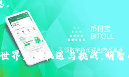 要使用Tokenim将0.1个代币转账到以太坊（ETH），你需要进行以下几个步骤。这里将为你详细说明整个过程，包括使用Tokenim进行转账的关键步骤和注意事项。

### 步骤一：准备工作

首先，请确保你有以下准备：

1. **钱包**：确保你有一个支持Tokenim的加密货币钱包，例如MetaMask、Trust Wallet 或者其他兼容以太坊的钱包。
   
2. **以太坊**：为了进行转账，你的账户中需要有一些以太坊（ETH）用作交易手续费，这通常被称为“Gas费”。

3. **Tokenim（代币）**：确保你已经在你的钱包中拥有0.1个Tokenim代币。

### 步骤二：连接钱包

1. 打开你的钱包扩展或应用程序。
   
2. 选择“连接钱包”，并按照屏幕上的提示进行。

### 步骤三：访问Tokenim交易页面

1. 在你的钱包中，查找Tokenim的官方网站或指定平台（如去中心化交易所）。
   
2. 进入Tokenim的转账页面。

### 步骤四：输入转账信息

1. **选择转账类型**：选择“转账”或“发送”选项。
   
2. **输入数量**：在转账金额框中输入0.1，这是你要转账的Tokenim数量。

3. **输入地址**：填入目标以太坊地址，即你要发送代币的地址。

### 步骤五：确认转账

1. **检查交易细节**：再次确认你输入的金额和地址，以确保信息无误。

2. **确认交易**：点击确认按钮，系统会提示你进行Gas费用的确认。

3. **支付Gas费用**：确保你的钱包中有足够的ETH来支付Gas费用。费用因网络拥堵情况而异。

### 步骤六：查看交易状态

1. 发送后，你可以在钱包中查看交易详情，包括状态、Gas费用等。

2. 也可以通过以太坊区块链浏览器（如Etherscan）输入交易哈希，查看交易状态。

### 注意事项

- **确保地址正确**：转账后，Tokenim将无法追回，务必仔细检查地址。

- **Gas费用波动**：在网络拥堵时，Gas费用可能会增加，务必提前规划并留有足够的ETH。

- **转账时间**：跨链转账有可能需要一定的时间，尤其在高峰时段。

- **想了解更详细的内容，可以考虑阅读相关文档或求助于社区支持。**

### 相关问题

接下来，我们将针对五个与Tokenim转账相关的问题进行详细介绍。

#### 问题1：Tokenim是什么？它的特点是什么？

Tokenim的基本介绍
Tokenim是一种基于以太坊（Ethereum）区块链的代币，按ERC-20标准创建。这种代币通常用于各种去中心化应用（DApps），如DeFi平台、NFT市场等。Tokenim的设计旨在提供高效率和低交易成本的转账及交易功能。

Tokenim的特点
Tokenim具有以下几个特点：
ul
  listrong去中心化：/strong作为基于区块链的代币，Tokenim不受任何中央机构的控制，任何人都可以参与和使用。/li
  listrong高安全性：/strong所有交易都通过密码学加密，确保安全性和匿名性。/li
  listrong低费用：/strong与传统金融机构相比，Tokenim的转账费用通常较低，尤其是在大宗交易时。/li
  listrong灵活性：/strong用户可以在不同的去中心化交易平台上自由交易和管理Tokenim。可以与其他代币交易，实现资产增值。/li
/ul

#### 问题2：如何确保转账的安全性？

保障转账安全性的方法
进行加密货币转账时，是否安全是很多用户关心的话题。以下是一些保障安全性的方法：

h41. 使用信誉良好的钱包/h4
选择一个受到广泛信任和使用的加密钱包，如MetaMask、Ledger等。确保软件和硬件都已更新到最新版本，避免安全漏洞。

h42. 保护私钥和助记词/h4
私钥和助记词是你访问钱包和资产的唯一方式。务必妥善保管，不要向任何人透露，避免在不安全的地方存储。

h43. 验证地址/h4
在转账前，务必仔细核对目标地址，确保其正确无误。这可以防止因错误地址引发的资产损失。

h44. 使用多重认证/h4
许多钱包和交易平台提供多重认证（2FA），开启该选项可以增加账户的安全性。每次登录时需要额外的验证码，避免未经授权的访问。

h45. 温故知新，了解最新的钓鱼和诈骗手法/h4
保持对各种网络诈骗的警惕，不轻信来自不明来源的链接或二维码，避免被钓鱼网站欺骗。

#### 问题3：Gas费用是什么，如何计算？

Gas费用的概念和计算方法
Gas费用是执行以太坊网络上交易或合约所需的费用。这种费用是以Gwei为单位来计算并支付的，1 Gwei等于0.000000001 ETH。每笔交易需要的Gas量取决于交易的复杂性。

h4Gas费用的构成/h4
Gas费用实际上包括两个部分：?liGas价格和消耗的Gas量。Gas价格是你愿意支付的每个Gas单位的价格，通常以Gwei表示；而所消耗的Gas量则是交易所需计算的复杂程度来决定的。

h4如何计算Gas费用/h4
计算方法为：Gas费用 = Gas价格 × 消耗的Gas量。例如，如果Gas价格为100 Gwei，交易消耗了21000 Gas，那么总Gas费用为2,100,000 Gwei，也就是0.0021 ETH。

h4Gas费用的影响因素/h4
多种因素会影响Gas费用，例如网络交易高峰时段，矿工的需求，以及交易的规模和类型。通常，在网络不繁忙时Gas费用会相对较低。

#### 问题4：Tokenim与其他代币的区别是什么？

Tokenim与其他代币的差异分析
Tokenim作为一种ERC-20标准的代币，在加密货币市场上有其独特性。下面是Tokenim和其他代币的一些主要区别：

h41. 技术标准/h4
Tokenim遵循ERC-20标准，这意味着它可以很容易地与任何兼容以太坊的钱包和交易所进行交互。相比之下，其他代币可能基于不同的标准，诸如BEP-20或TRC-20，因此互换性可能受限。

h42. 社区支持/h4
Tokenim的社区支持可能相对较大，这为其提供了一个良好的生态环境。社区的活跃程度往往影响代币的市场需求和认可度。

h43. 使用案例/h4
Tokenim通常被设计为在某个特定平台或生态系统中使用，例如支付服务、投融资、生态奖励等。其他代币可能专注于不同的领域，如隐私、存储或去中心化金融等。

h44. 市场流通性/h4
由于Tokenim在某些特定平台上具有较高的流通性，用户可以很容易地完成交易，而其他代币可能面临流动性不足，导致难以及时变现。 

#### 问题5：如何选择合适的代币进行投资？

选择合适代币的策略
投资加密货币和代币需要详细的研究和分析，以下是一些选择合适代币的考虑因素：

h41. 了解项目背景/h4
在投资之前，了解Tokenim的项目背景、团队、技术等信息非常重要。良好的团队与明确的发展目标使代币更具潜力。

h42. 市场前景分析/h4
进行市场调研，分析代币所处行业的前景与市场需求。如去中心化金融的崛起，使得越多越多的代币应运而生，市场需求大。

h43. 风险评估/h4
分析代币的历史表现、波动性，以及市场的整体情况，衡量投资风险。新兴代币虽然回报潜力大，但风险也相对高。

h44. 多样化投资组合/h4
考虑构建多样化的投资组合，不要将所有的资金投入一个代币。通过多样化降低整体风险。 

h45. 跟踪市场动态/h4
密切关注市场动态，及时根据市场变化调整投资策略。参与社交媒体、专业论坛，以获取实时信息。 

### 结论

通过以上步骤，你应能成功使用Tokenim进行转账，并对相关问题有进一步的理解。加密货币的世界充满机遇与挑战，明智的决策和对市场的理解是成功的关键。记得安全地管理你的资产，祝好运！