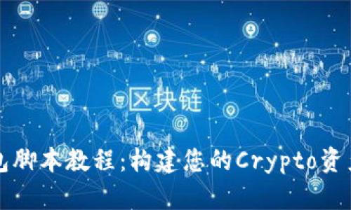 以太坊钱包脚本教程：构建您的Crypto资产管理工具