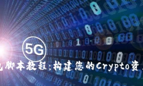 以太坊钱包脚本教程：构建您的Crypto资产管理工具
