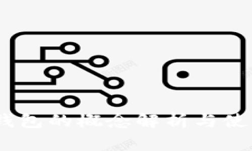 USDT钱包的概念解析与使用指南