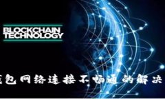 比特币钱包网络连接不畅