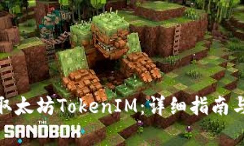 : 如何顺利提取太坊TokenIM：详细指南与常见问题解答