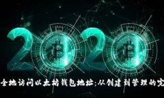 如何安全地访问以太坊钱