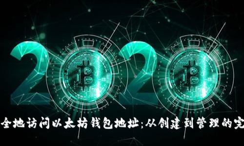如何安全地访问以太坊钱包地址：从创建到管理的完整指南