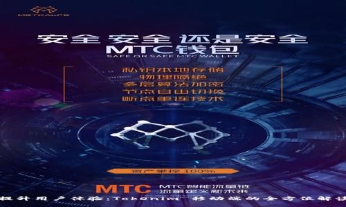 提升用户体验：Tokenim 移动端的全方位解读