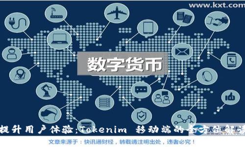 提升用户体验：Tokenim 移动端的全方位解读