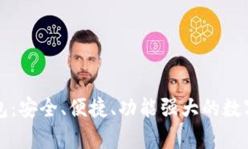 中国比特币第一钱包：安全、便捷、功能强大的数字货币存储解决方案
