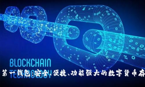 中国比特币第一钱包：安全、便捷、功能强大的数字货币存储解决方案