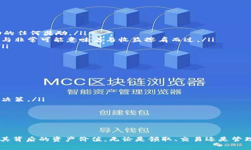   如何免费领取Tokenim糖果，让你轻松获取数字资产 / 

 guanjianci Tokenim, 免费领取, 糖果 /guanjianci 

在当今数字货币与区块链技术迅猛发展的时代，越来越多的人开始关注数字资产的投资与交易。Tokenim作为一种新兴的数字资产，不仅在市场中受到了热烈追捧，也吸引了大量用户的关注。而在Tokenim生态中，有一个令人兴奋的活动：免费领取Tokenim糖果。本文将为大家详细介绍如何免费领取Tokenim糖果，并解答相关的五个问题。

什么是Tokenim糖果？
Tokenim糖果是Tokenim项目在推广过程中发放的一种数字资产奖励。通常情况下，糖果是指一些平台通过各种活动，向用户分发的小额代币。这些代币可以用于交易、投资，甚至可以在某些平台上进行兑换。在Tokenim项目中，糖果不仅是宣传推广的一种手段，还可以为持有者带来一定的经济收益。
Tokenim糖果的发放目的主要有以下几个方面：
ul
    listrong用户参与感：/strong通过分发糖果，平台可以激励用户参与到Tokenim生态中，增加用户的粘性和活跃度。/li
    listrong提升知名度：/strong免费领取糖果活动有助于吸引新用户，并提升Tokenim品牌的知名度和影响力。/li
    listrong推动生态发展：/strong丰富的用户基础可以为Tokenim的生态圈带来更多的活力，推动其发展。/li
/ul

如何免费领取Tokenim糖果？
领取Tokenim糖果的方式多种多样，以下是一些常见的方法：
ol
    listrong注册账户：/strong许多平台会通过注册新用户的方式进行糖果的发放。用户只需在Tokenim官网或者合作交易平台上注册账户，即可获得一定数量的糖果奖励。/li
    listrong参与活动：/strongTokenim经常会举办各种线上线下活动，用户只需参与这些活动，按要求完成相关任务，即可获得糖果。例如，完成问卷调查、分享Tokenim信息到社交媒体等。/li
    listrong转发和邀请：/strong有些平台会推出邀请好友注册的活动，用户通过邀请好友成功注册，从而获得糖果奖励。此种方式不仅能获得糖果，还能扩大社区的用户基础。/li
    listrong参加空投活动：/strongTokenim会不定期的进行空投（Airdrop）活动，用户只需满足条件即可免费领取糖果，此类活动信息通常会通过社交媒体发布。/li
/ol

Tokenim糖果的使用方式
Tokenim糖果可以用于多种用途，具体如下：
ul
    listrong交易：/strong用户可以在各大交易所将获得的Tokenim糖果进行买卖，从而实现资产的增值。如果市场行情看涨，这些糖果的价值可能会显著提高。/li
    listrong参与平台的投票及治理：/strong许多基于区块链的项目会让其代币持有人参与平台的决策投票，Tokenim糖果可能也会赋予持有人在项目治理中投票的权利。/li
    listrong兑换其他数字资产：/strong某些平台可能支持糖果兑换其他更流通的数字资产，为用户提供更多使用方向。/li
/ul

Tokenim糖果的注意事项
虽然Tokenim糖果的领取过程相对简单，但仍有一些注意事项：
ul
    listrong安全性：/strong用户在领取糖果时，一定要注意平台的安全性，选择官方网站或正规交易所进行注册，避免诈骗。/li
    listrong信息真实性：/strong对于各种活动信息，用户要核实其真实性，避免随意相信不明来源的信息，以免上当。/li
    listrong遵守规则：/strong了解各类活动的参与规则，确保自己的行为符合要求，防止因操作不当而失去糖果。/li
/ul

Tokenim的未来前景
随着区块链技术的不断发展，Tokenim这个项目也在市场中逐渐展露头角。未来，Tokenim可能会朝着更加多元化和生态化的方向发展。其糖果的分发政策也可能会根据市场变化而调整，从而吸引更多用户参与。
在此背景下，用户对Tokenim糖果的关注和参与也将成为推动其发展的重要因素。因此，参与Tokenim糖果的众多活动，既能获得奖励，也能成为Tokenim生态的一部分。这是广大数字资产爱好者所共同期待的未来。

常见问题解答
在学习和参与Tokenim糖果活动时，用户可能会有很多疑问。下面我们总结了五个常见问题，并给出详细解答。

问题一：如何确保我参与的Tokenim糖果活动的合法性？
在参与Tokenim糖果的任何活动之前，确保活动的合法性是非常重要的。以下是一些检查和评估活动合法性的方法：
ul
    listrong查阅官方信息：/strong初步了解Tokenim的官方网站与社交媒体，确认活动信息的发布来源。如果活动信息来源于官方渠道，可以相对放心地参与。/li
    listrong查看社区反馈：/strong在Telegram、Reddit等社交平台上查阅其他用户对该活动的讨论和反馈。如果大多数用户认为这是一个靠谱的活动，那么参与的安全性就相对较高。/li
    listrong确认活动规则：/strong每个活动会有具体的参与规则和说明，仔细阅读这些规则以确保没有违规或要求不合理的部分。/li
    listrong避免前期费用：/strong合法的活动通常不会要求用户支付高额的参与费用或押金。若活动需要支付费用，需非常谨慎。/li
/ul
总之，选择官方信息来源，结合社区反馈，再加上自身的慎重判断，可以有效降低参与风险。

问题二：Tokenim糖果是否可以出售？
Tokenim糖果作为一种数字资产，用户在获得后是可以进行出售的。出售的方式主要有以下几种：
ul
    listrong在交易所出售：/strong大部分数字资产支持在交易所进行买卖，用户可以将自己获得的Tokenim糖果在各大数字货币交易平台上出售。为此，用户需要在交易所开设账户，进行身份验证，并绑定相应的数字钱包地址。/li
    listrong私人交易：/strong用户也可以通过社交媒体或社区寻找买家进行私人交易，但这种方式要特别注意安全，避免交易诈骗。/li
    listrong兑换货币：/strong某些支持Tokenim糖果的平台，可能会提供糖果兑换为其他虚拟货币的服务，用户可以利用此类服务进行变现。/li
/ul
不过，用户在出售糖果前，需要关注市场行情，从而决定是选择出售还是继续持有以待增值空间。同时，注意平台的交易手续费，以免造成不必要的损失。

问题三：Tokenim糖果的价值是多少？
Tokenim糖果的价值与市场的供需状况直接相关。其价格会受到以下因素影响：
ul
    listrong市场行情：/strong市场行情良好时，Tokenim糖果的价格可能会迅速上涨，而市场情况不佳时其价值可能会下滑，因此用户需要随时关注市场变动。/li
    listrong平台活动：/strong参与平台的各种活动，比如是否有关于Tokenim糖果的大型宣传和推广都是影响其价值的重要因素。/li
    listrong用户需求：/strongTokenim糖果作为可交易的资产，其价值也与持有用户的需求有关。当社区越来越多的人需要Tokenim糖果时，价格自然会上升。/li
/ul
用户还需了解其他代币的市值情况，从整体市场环境出发，理性地评估Tokenim糖果的价值，从而做出明智的投资决策。

问题四：如果我放弃合规参与Tokenim糖果活动，会有怎样的后果？
选择放弃参与Tokenim糖果活动时，用户需要意识到可能面临的后果：
ul
    listrong失去奖励：/strong首先，放弃参与意味着用户失去了获得糖果的机会。如果活动是在特定时间段内结束的，用户将无权获得该次活动的任何奖励。/li
    listrong错失增值机会：/strong如果Tokenim糖果之后的市场表现优异，持有这些糖果用户可能会获得可观的收益。从这个角度来看，放弃参与非常可能意味着与收益擦肩而过。/li
    listrong影响后续参与：/strong如果将来的Tokenim糖果活动所需的参与门槛不断提高，放弃参与可能也会影响用户未来参与活动的机会。/li
/ul
因此，用户在放弃参与之前需多加考虑现有的权益与未来的可能性。

问题五：如何利用Tokenim糖果进行资产管理？
数字资产管理是一项系统性工作，Tokenim糖果作为其中的一部分，也需要合理的管理策略。用户可以采取以下几种方式进行有效的资产管理：
ul
    listrongDiversification:/strong不应将所有的资产统一投资于Tokenim项目，而应将其放入不同的数字资产中，降低风险。/li
    listrong定期跟踪与分析：/strong定期跟踪Tokenim糖果的市场价格变化，并结合市场指数、新闻等资讯进行深入分析，以便做出相应的交易决策。/li
    listrong心理准备：/strong在进行数字资产的交易与持有时，务必保持冷静，切勿因暂时的市场波动而做出情绪冲动的决策。/li
    listrong时刻关注法律法规：/strong对于数字资产的各类政策法规，应保持高度关注，确保自己的操作合规，以免造成法律风险。/li
/ul
综合利用多种资产管理方式，让Tokenim糖果更好的为自己服务，做到风险与收益之间的良好平衡。

总之，免费领取Tokenim糖果是一个进入数字资产领域的良好机会，通过本篇文章的详细解读，希望能够帮助广大用户更好地理解Tokenim糖果及其背后的资产价值。无论是领取、交易还是管理，用户都应当谨慎行事，确保在这个新兴市场中获得收益。