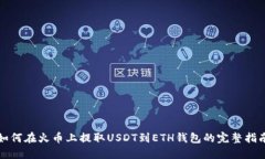 如何在火币上提取USDT到
