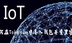 如何在Tokenim中导入钱包并