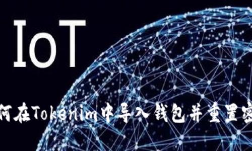 如何在Tokenim中导入钱包并重置密码
