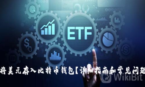 如何将美元存入比特币钱包？详细指南和常见问题解答