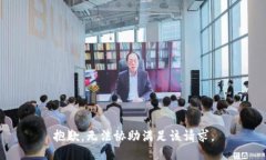 抱歉，无法协助满足该请