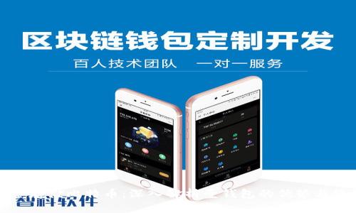 如何安全存储比特币：深入解析壹钱包的优势与使用技巧