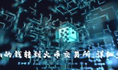 如何将Tokenim的钱转到火币