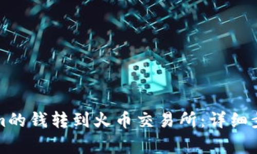 如何将Tokenim的钱转到火币交易所：详细步骤与注意事项