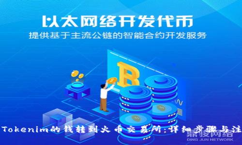如何将Tokenim的钱转到火币交易所：详细步骤与注意事项