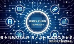 比特币钱包APP关停：用户
