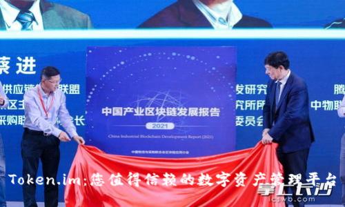 Token.im：您值得信赖的数字资产管理平台