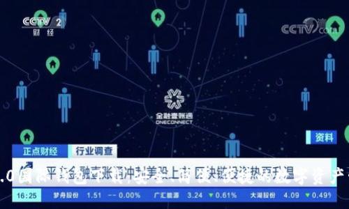 以太坊2.0国际钱包下载：安全、简便、便捷的数字资产管理方案