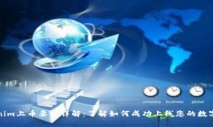 Tokenim上币要求详解：了解
