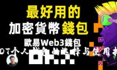 USDT个人钱包的选择与使用
